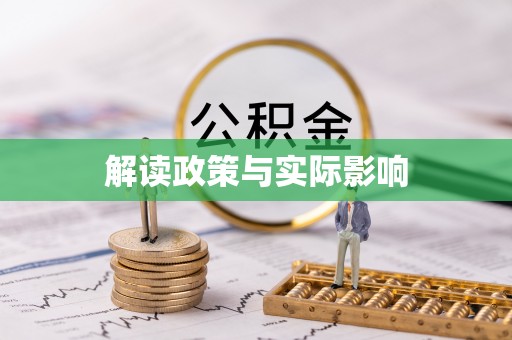 灵璧解读政策与实际影响