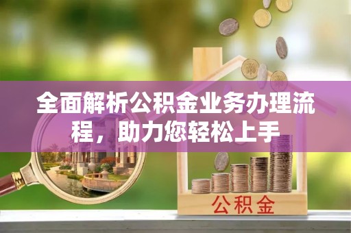 灵璧全面解析公积金业务办理流程，助力您轻松上手