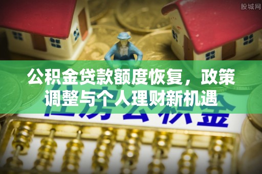 灵璧公积金贷款额度恢复，政策调整与个人理财新机遇