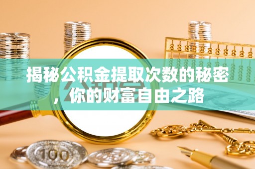 灵璧揭秘公积金提取次数的秘密，你的财富自由之路