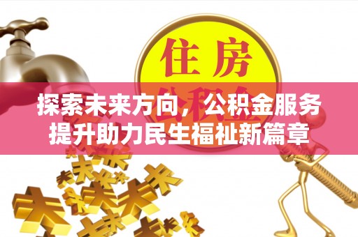 灵璧探索未来方向，公积金服务提升助力民生福祉新篇章