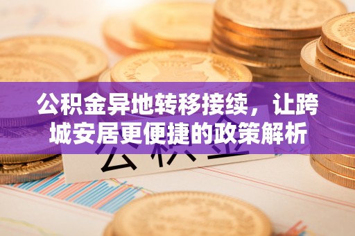灵璧公积金异地转移接续，让跨城安居更便捷的政策解析