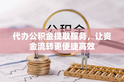 灵璧代办公积金提取服务，让资金流转更便捷高效