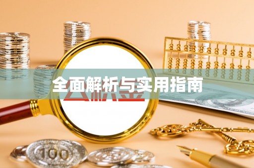 灵璧全面解析与实用指南