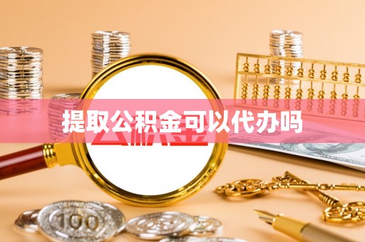 灵璧提取公积金可以代办吗