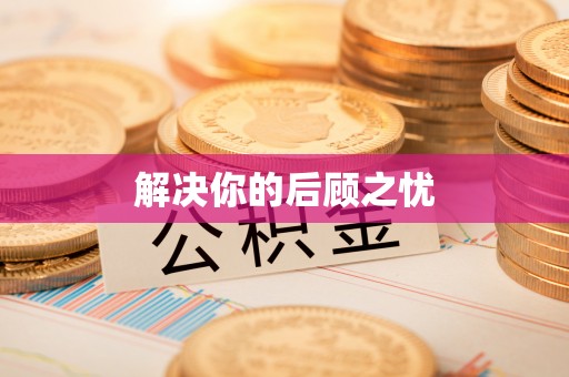 灵璧解决你的后顾之忧