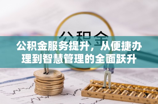 灵璧公积金服务提升，从便捷办理到智慧管理的全面跃升