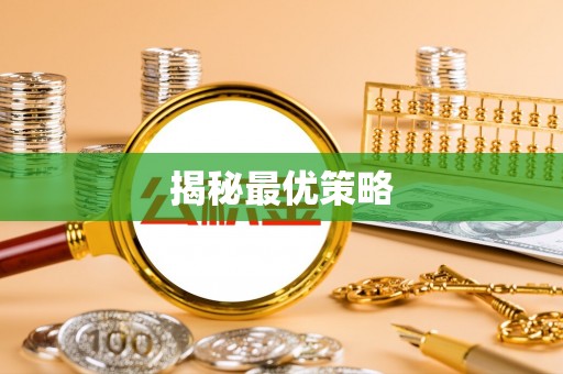 灵璧揭秘最优策略