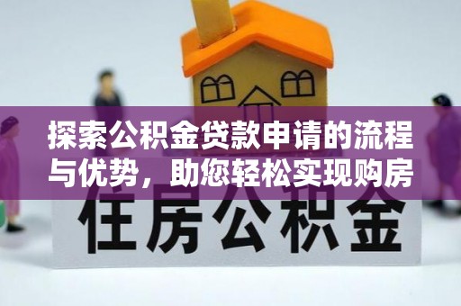 灵璧探索公积金贷款申请的流程与优势，助您轻松实现购房梦想