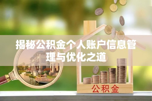 灵璧揭秘公积金个人账户信息管理与优化之道