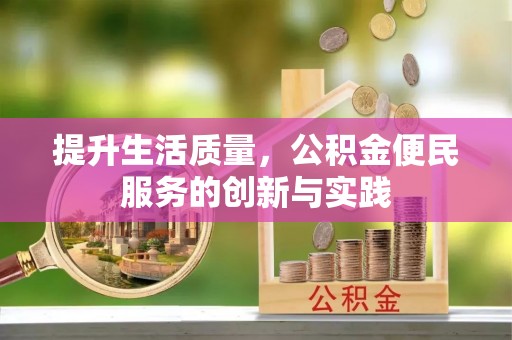 灵璧提升生活质量，公积金便民服务的创新与实践