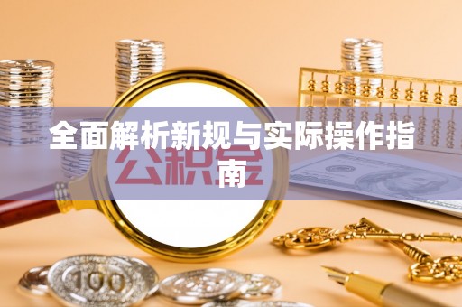 灵璧全面解析新规与实际操作指南