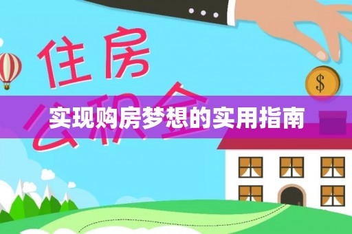 灵璧实现购房梦想的实用指南