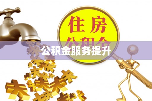 灵璧公积金服务提升