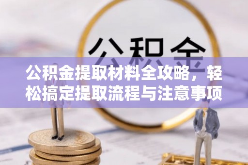 灵璧公积金提取材料全攻略，轻松搞定提取流程与注意事项