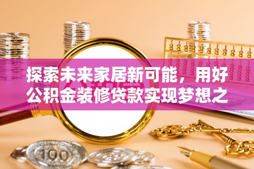 灵璧探索未来家居新可能，用好公积金装修贷款实现梦想之家