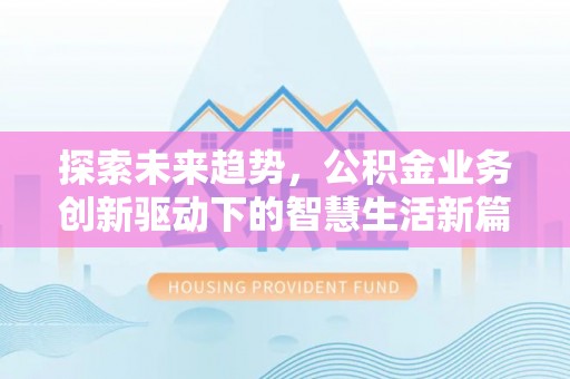 灵璧探索未来趋势，公积金业务创新驱动下的智慧生活新篇章