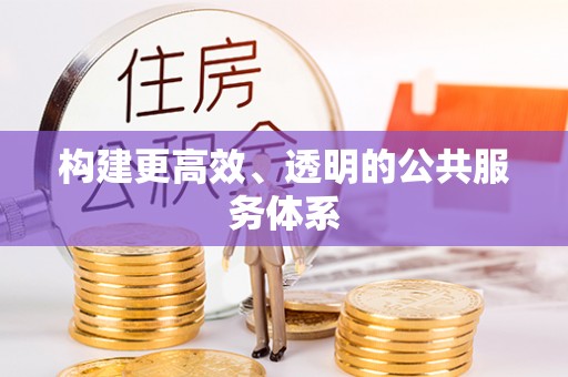 灵璧构建更高效、透明的公共服务体系
