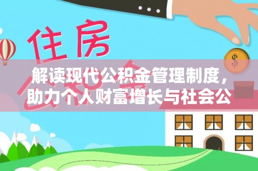 灵璧解读现代公积金管理制度，助力个人财富增长与社会公平