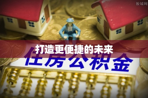 灵璧打造更便捷的未来