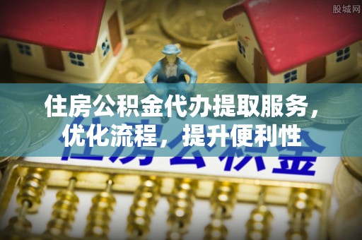 灵璧住房公积金代办提取服务，优化流程，提升便利性