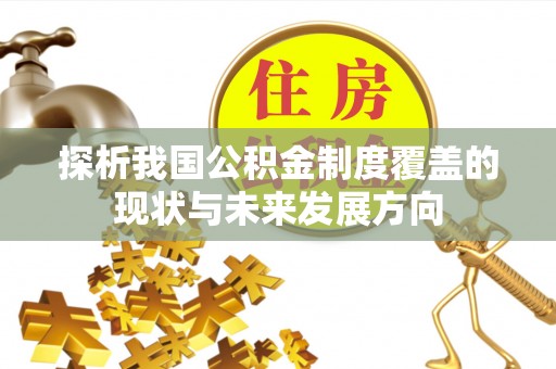 灵璧探析我国公积金制度覆盖的现状与未来发展方向