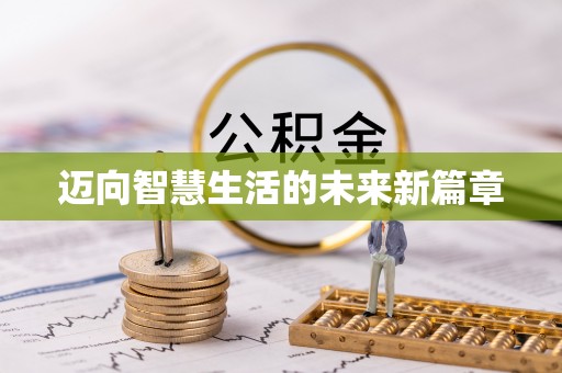 灵璧迈向智慧生活的未来新篇章