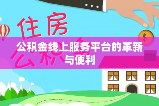 灵璧公积金线上服务平台的革新与便利