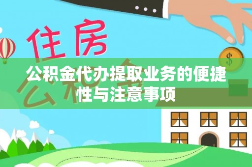 灵璧公积金代办提取业务的便捷性与注意事项