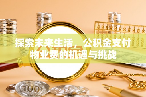 灵璧探索未来生活，公积金支付物业费的机遇与挑战