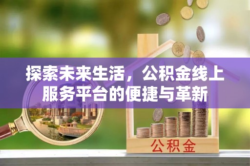 灵璧探索未来生活，公积金线上服务平台的便捷与革新