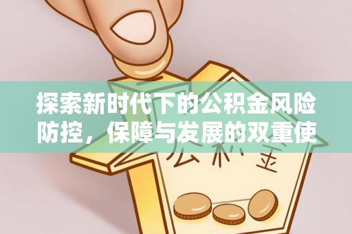 灵璧探索新时代下的公积金风险防控，保障与发展的双重使命