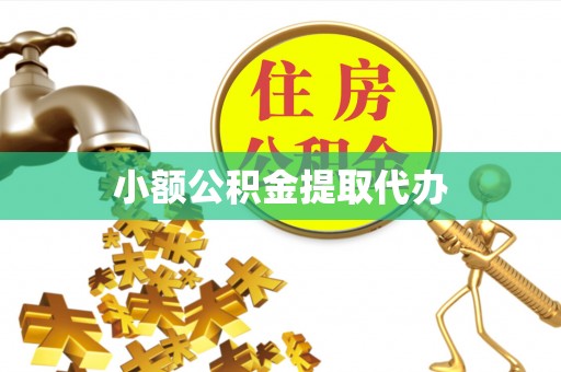 灵璧小额公积金提取代办