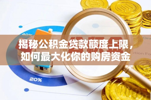灵璧揭秘公积金贷款额度上限，如何最大化你的购房资金