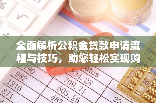 灵璧全面解析公积金贷款申请流程与技巧，助您轻松实现购房梦想