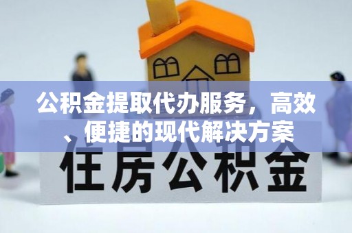 灵璧公积金提取代办服务，高效、便捷的现代解决方案