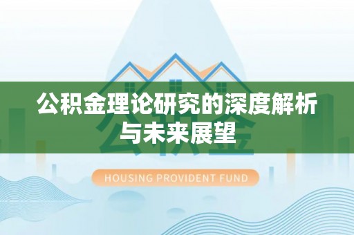 灵璧公积金理论研究的深度解析与未来展望