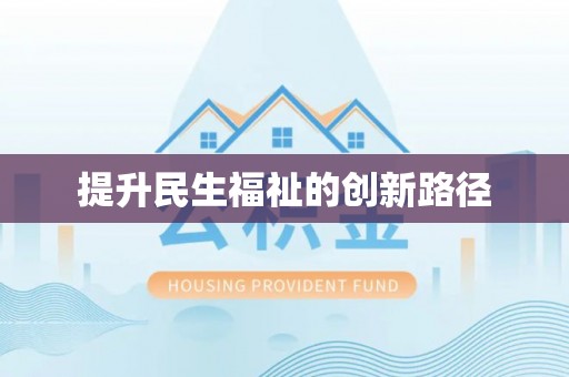 灵璧提升民生福祉的创新路径