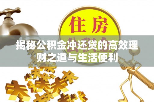灵璧揭秘公积金冲还贷的高效理财之道与生活便利