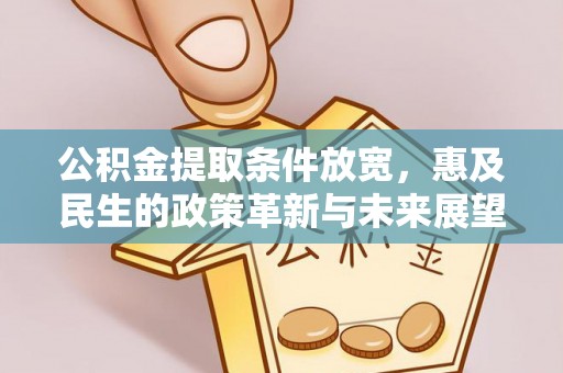 灵璧公积金提取条件放宽，惠及民生的政策革新与未来展望