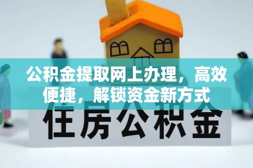 灵璧公积金提取网上办理，高效便捷，解锁资金新方式