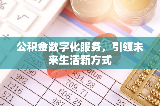 灵璧公积金数字化服务，引领未来生活新方式