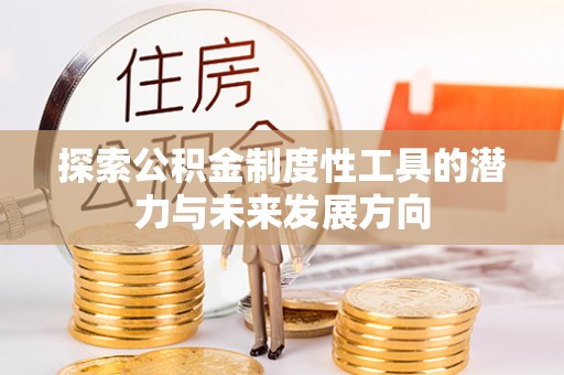 灵璧探索公积金制度性工具的潜力与未来发展方向