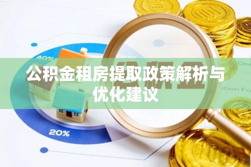 灵璧公积金租房提取政策解析与优化建议
