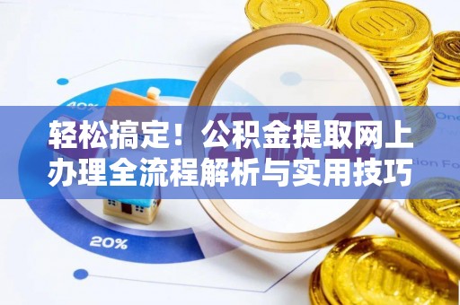 灵璧轻松搞定！公积金提取网上办理全流程解析与实用技巧