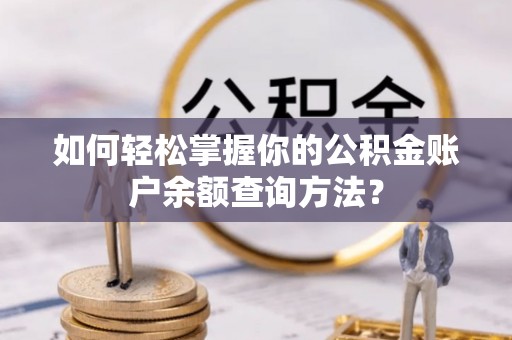 灵璧如何轻松掌握你的公积金账户余额查询方法？
