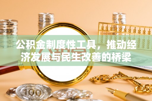 灵璧公积金制度性工具，推动经济发展与民生改善的桥梁