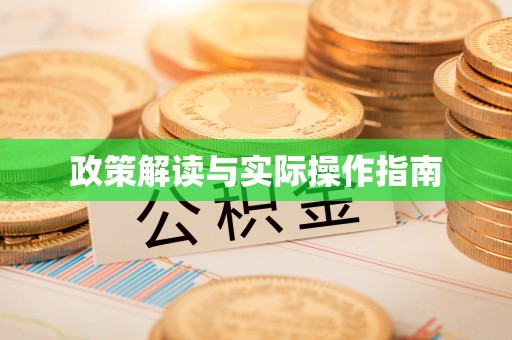 灵璧政策解读与实际操作指南