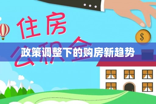 灵璧政策调整下的购房新趋势