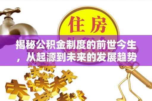 灵璧揭秘公积金制度的前世今生，从起源到未来的发展趋势